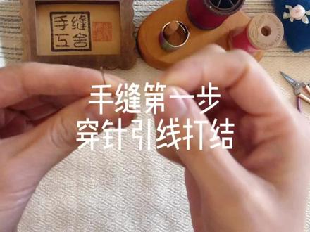 手缝第一步:穿针引线打结#手工 #手缝 #手缝技巧