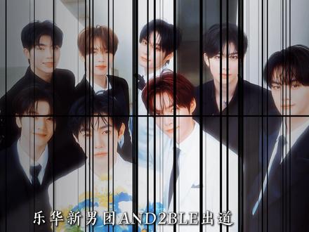 AND2BLE和重组后ZB1同期对打,谁输谁赢? #AND2BLE #ZB1#章昊 #韩维辰#沈泉锐