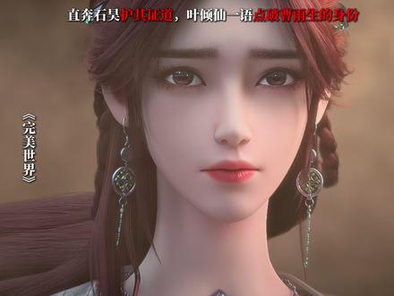 叶倾仙直奔石昊护其证道,一语点破曹雨生的身份 #叶倾仙 #石昊 #曹雨生 ##完美世界 #青年创作者成长计划