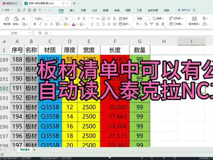 读入TEKLA导出的NC1自动排版,EXCEL板材清单中允许有公式啊!