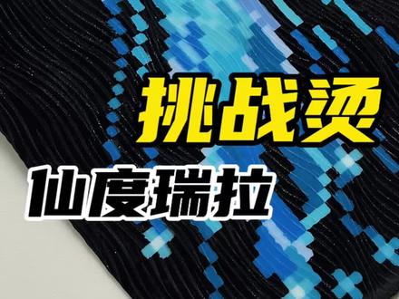 拼豆圈新顶流!仙度瑞拉烫保姆级教程 图纸来源:🍠@勒柯啦#我染上了拼豆 #小红书拼豆大赛 #拼豆 #拼豆教程
