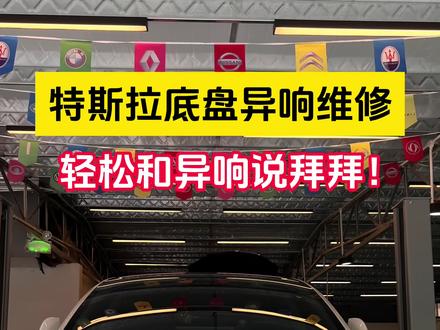 特斯拉model3底盘异响维修!广州汽车维修! 特斯拉过不平道路“嘎吱嘎吱”异响!#特斯拉 #底盘异响 #胶套更换 #抖音汽车 @抖音小助手