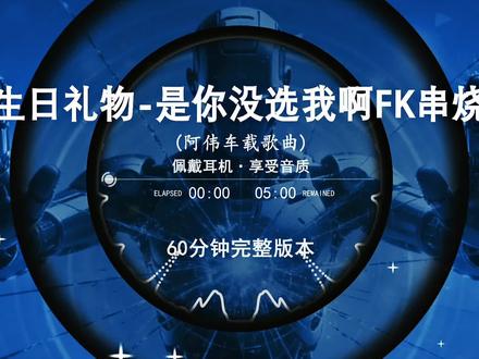 第5集丨生日礼物-是你没选我啊#串烧 #是你没选我啊 #车载音乐