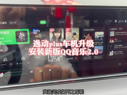 #逸动plus #长安汽车 逸动plus升级新版QQ音乐2.0,需要安装包点我头像