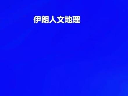 伊朗人文地理 #伊朗