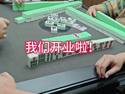 开业啦!#武汉麻将 #武汉麻将口口翻