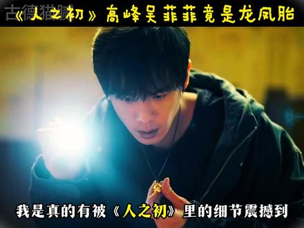 90%人看漏的细节!《人之初》高峰吴菲菲竟是龙凤胎