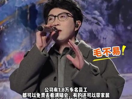 #年会 天花板❗️和#央视 一起开#演唱会 ‼️苏州一公司包场开演唱会,撒贝宁主持,韩红、张信哲、毛不易等明星嘉宾献唱‼️每位员工年终奖发黄金,另有10人获南极游
#萧山工会 #毛不易