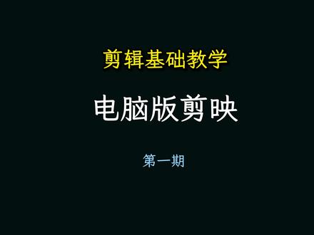 电脑版剪辑教学 第一期,关键帧详解#剪辑教程 #电脑版剪映 #LOOK猫剪辑