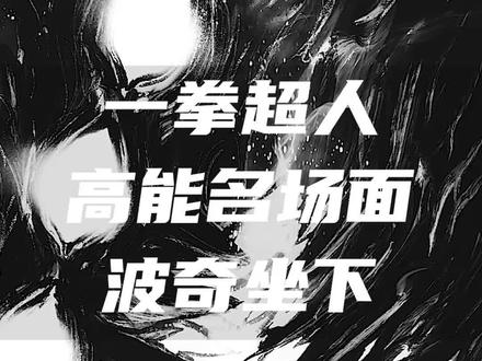 高能名场面三,波奇坐下#漫画解说 #一拳超人 #有声漫画 #热血动漫