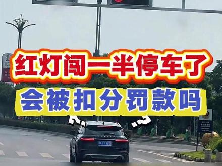 红灯闯一半停车了,会被扣分罚款吗 #汽车安全知识 #每天一个用车知识 v33s