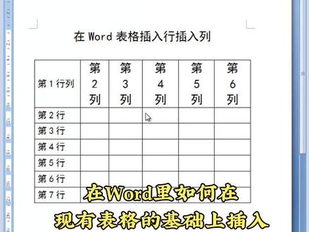 如何在Word表格里插入新行行或者插入新列呢 #office办公技巧 #办公技巧 #word表格调整