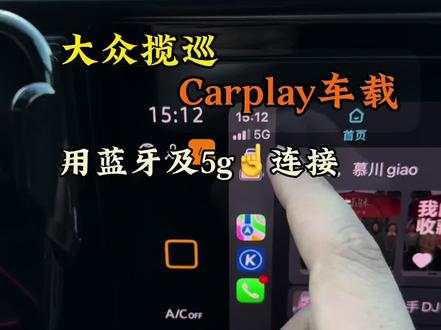 揽巡如何在不连接原车wifi的前提下去连接苹果的Carplay呢?以及Carplay的正确连接步骤!今天一条视频教会大家!干货教程,建议大家点赞收藏!#大众揽巡 #用车知识 #dou是好车 #抖音汽车