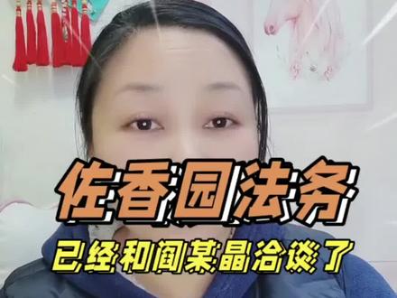 佐香园法务已经和阎某晶洽谈了#佐香园#闫学晶#闫学晶直播