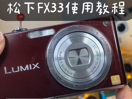 松下FX33使用教程及日版日本中文对照
#ccd相机 #适合学生党的ccd推荐
#ccd使用教程 #喵的相机铺子
