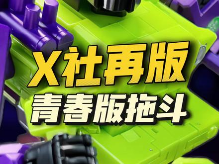 贤者时间 X社青春版拖斗 再版 #变形金刚 #玩具 #变形金刚玩具 #模型 #大力神 @DOU+小助手