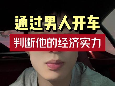 通过男人开车,判断他的经济实力