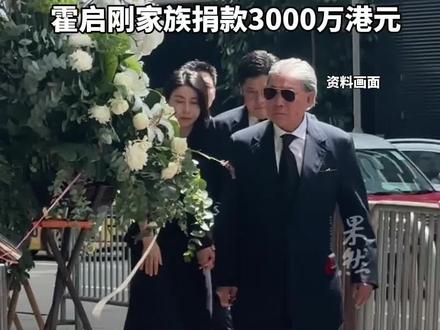 香港大浦火情已全部受控 霍启刚家族捐款3000万港元