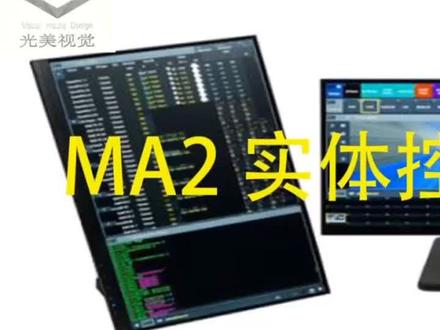 实体控台连接wysiwyg的方法1#ma2灯光