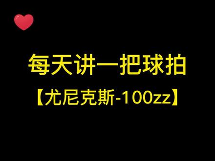 每天讲一把球拍,尤尼克斯100zz#羽毛球拍 #尤尼克斯 #100zz