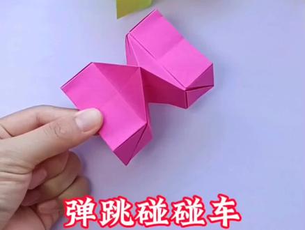 一张纸教你折好玩的弹跳碰碰车,比比谁弹跳得更好吧#手工#折纸#折纸教程#亲子手工#真心了就是第一
