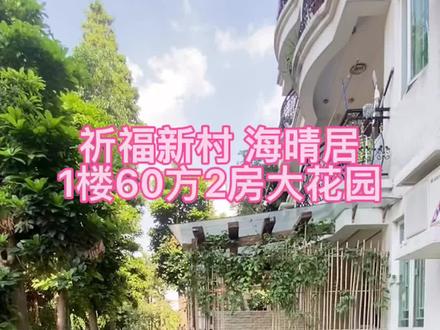 祈福新村 海晴居1楼60方2房大花园喜欢吧……#热门 #实景拍摄 #好房推荐 #今日优质房源 #带你看房 #࿆今࿆日࿆分࿆享࿆ #抖音房产 #精装全配拎包入住