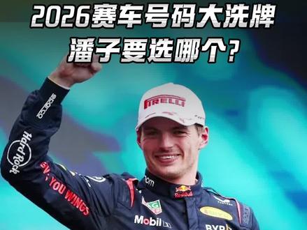 2026赛车号码大洗牌 潘子要选哪个? 诺里斯锁定1号,潘子明年也要换号码了。最爱的3号、习惯的33号、还是被老爸否决的69号?规则还可能大改,让车手每年都能换号。你觉得潘子最终会选哪个?#F1#维斯塔潘#诺里斯#懂赛事
