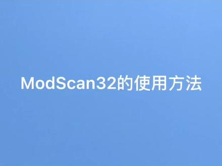 ModScan32的使用方法
