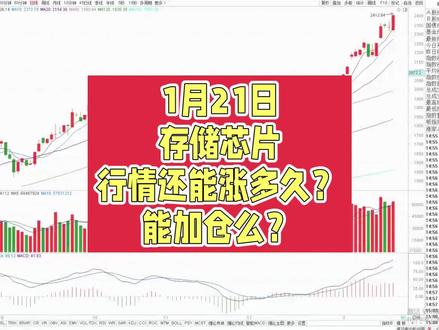 1月21日存储芯片行情还能涨多久?能加仓么?