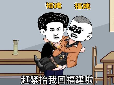 当广东人遇见福建人#内容过于真实 #原创动画 #广东人 #福建人