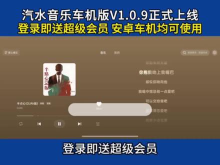 汽水音乐车机版正式上线,登录即送超级会员,支持同步手机版收藏的歌曲和播放记录,安卓车机均可安装使用,你体验了吗#汽水音乐 #听歌神器 #车机互联 #免费听歌 #汽水音乐车机版