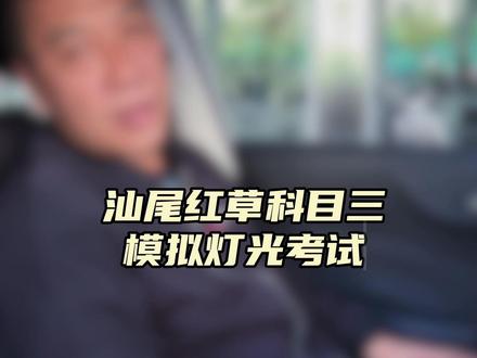 #汕尾科目三 柳教练又来啦!@柳教练{大德驾校} 汕尾红草科目三模拟灯光考试合集!#大德驾校 #汕尾学车 #汕尾科三 #汕尾驾校