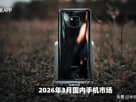 2026年3月国内手机市场将迎来一场规模空前的集体涨价潮!
