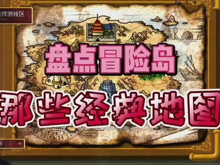 盘点冒险岛那些经典的地图~#怀旧游戏 #冒险岛 #童年游戏 #彩虹岛 #冒险岛079