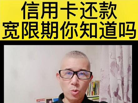 信用卡还款宽限期你知道吗?#干货分享#信用卡知识 #自媒体#口播#用卡技巧生活 @DOU+小助手