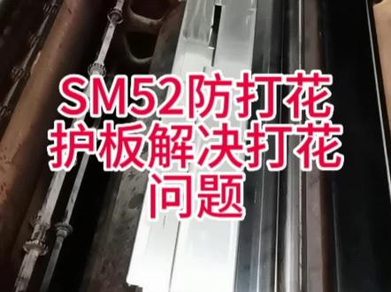 #SM52PM52海德堡印刷机防打花护板