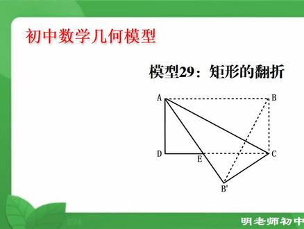 初中数学几何模型:矩形的翻折
#解题技巧 #几何图形讲解