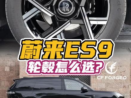 蔚来ES9,选哪个轮毂好看? #蔚来ES9 #定制锻造轮毂 #驰丰汽车升级 #CFFORGED