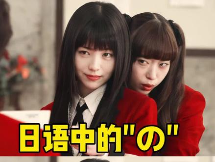 日语中的"の"是"的"的意思吗? #日语 #日语学习 #日语教学 #日语零基础 #言趣日语