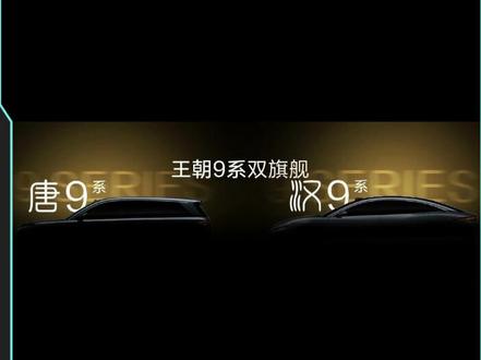 汉唐9系列上半年将推出,最强的智能辅助系统来临,等你来命名!#比亚迪汽车#比亚迪唐 #比亚迪汉 #金牌传播官