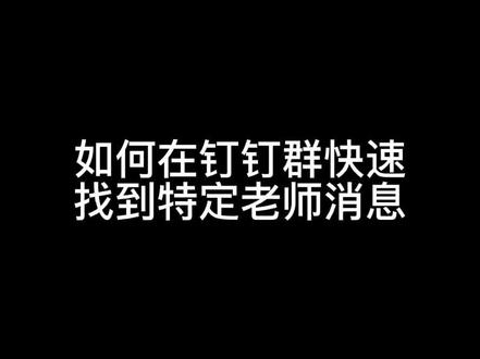 手把手教家长操作钉钉群
#钉钉#在线学习