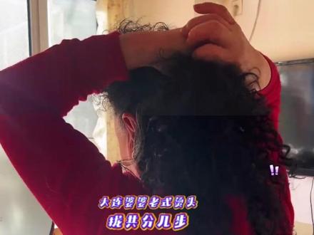 大连婆婆老手艺“重出江湖” 网友:这是老一辈的变美手艺#大连婆婆 #老式烫发 #传统老手艺 #经典永不过时
