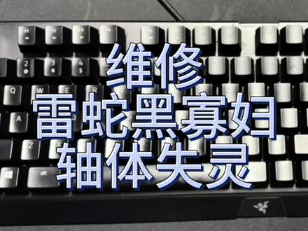 维修雷蛇黑寡妇轴体失灵更换轴体#更换轴体#雷蛇黑寡妇#轴体失灵 #机械键盘