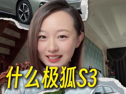 什么?一辆b级车,换电版才5.98万? #极狐s3换电版 #宁德时代换电