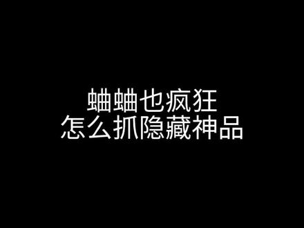 #蛐蛐也疯狂 @蛐蛐也疯狂