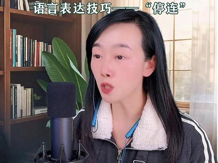 朗诵技巧“停连”中,“连接”的处理方式!#抖加小助手 #朗诵 #朗诵教学 #语言艺术 #表达