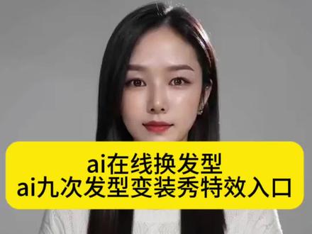 ai在线换发型 ai九次发型变装秀特效 #ai九次发型变装秀 #剪映 #ai生成适合自己的发型 #随便ai随便玩 #发型变装 ai九次发型变装秀怎么拍 ai九次发型变装秀男生 ai九次发型变装秀素材 ai发型变装秀 ai九次发型变装秀图片 ai九次发型变装秀照片… ai九次发型变装秀合集 ai九次发型变装秀动态图 ai发型变装秀教程 ai发型变装秀音乐 ai发型变装秀 AI发型变装秀素材 AI发型变装秀图片 ai发型变装秀场 最近火的ai变装视频教程 AI发型变装秀特效 ai变装视频教程 ai发型变变变 ai在线换发型 ai卷发特效 ai羊毛卷发型特效ai发型特效