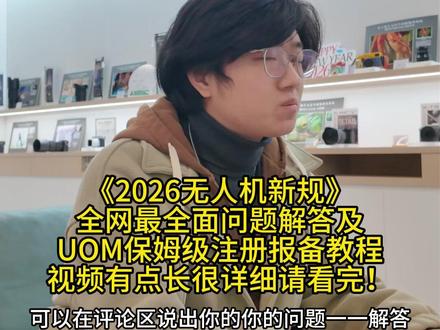 《2026无人机新规》全网最全面问题解答及UOM保姆级注册报备教程! 视频有点长很详细,有疑问的记得认真看完哦!#大疆无人机 #2026无人机新规 #一键开拍影像集合店 #uom登记