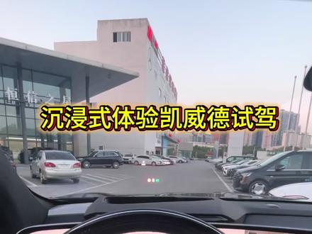 沉浸式体验凯迪拉克全尺寸纯电公路之王——凯威德试驾#凯威德 #凯迪拉克 #纯电动 #车主的驾驶日常 #来自真实车主的驾驶感受