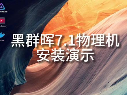 快速上手:黑群晖7.1物理机安装指南 #群晖 #群晖nas #黑群晖 #黑群晖7.1 #黑群晖安装
